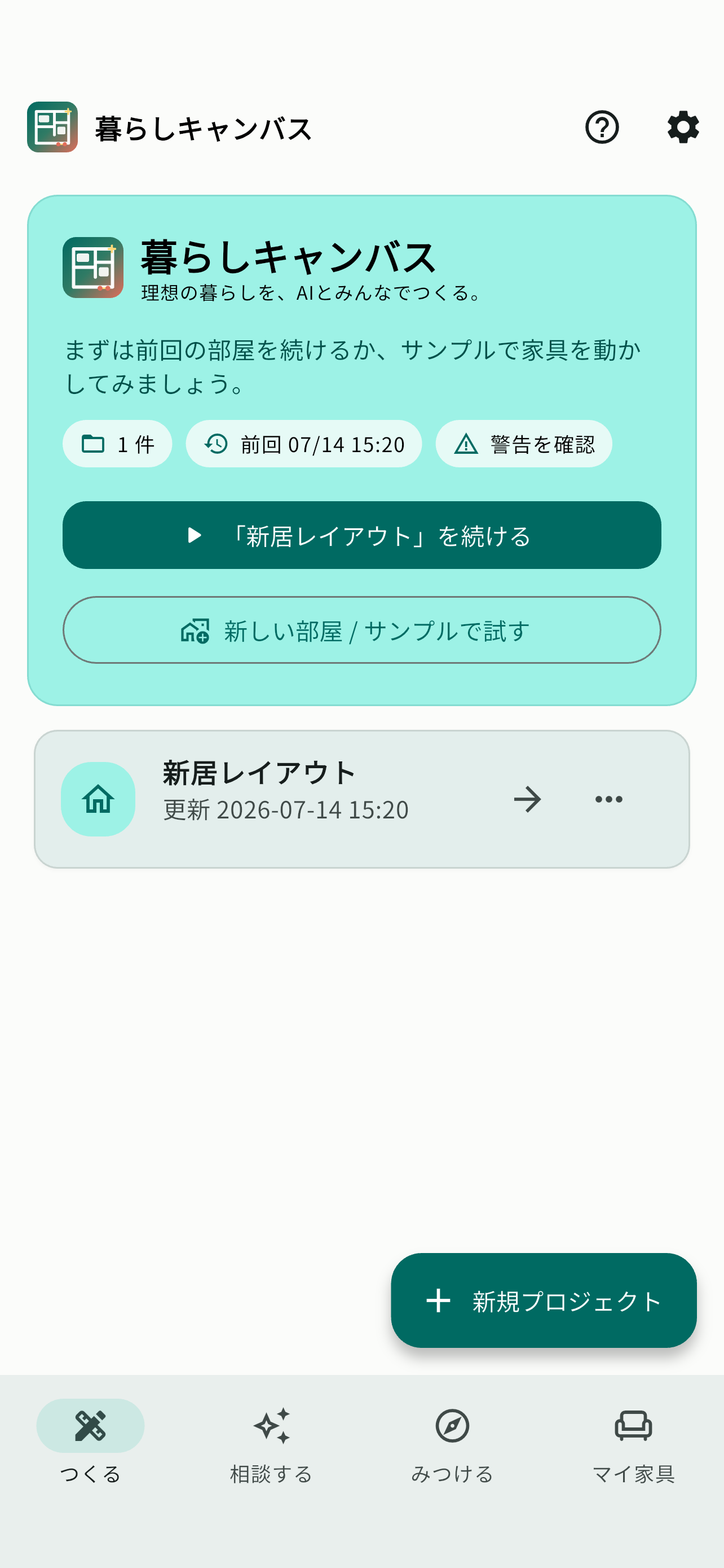 暮らしキャンバスのホーム画面